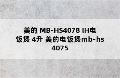 美的 MB-HS4078 IH电饭煲 4升 美的电饭煲mb-hs4075